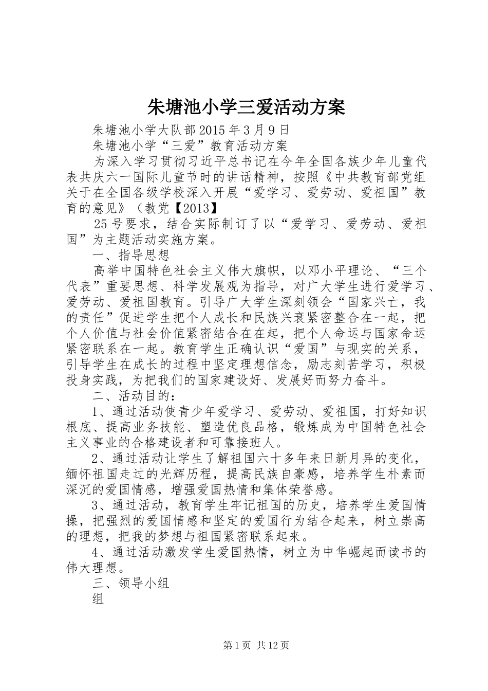 朱塘池小学三爱活动方案_第1页