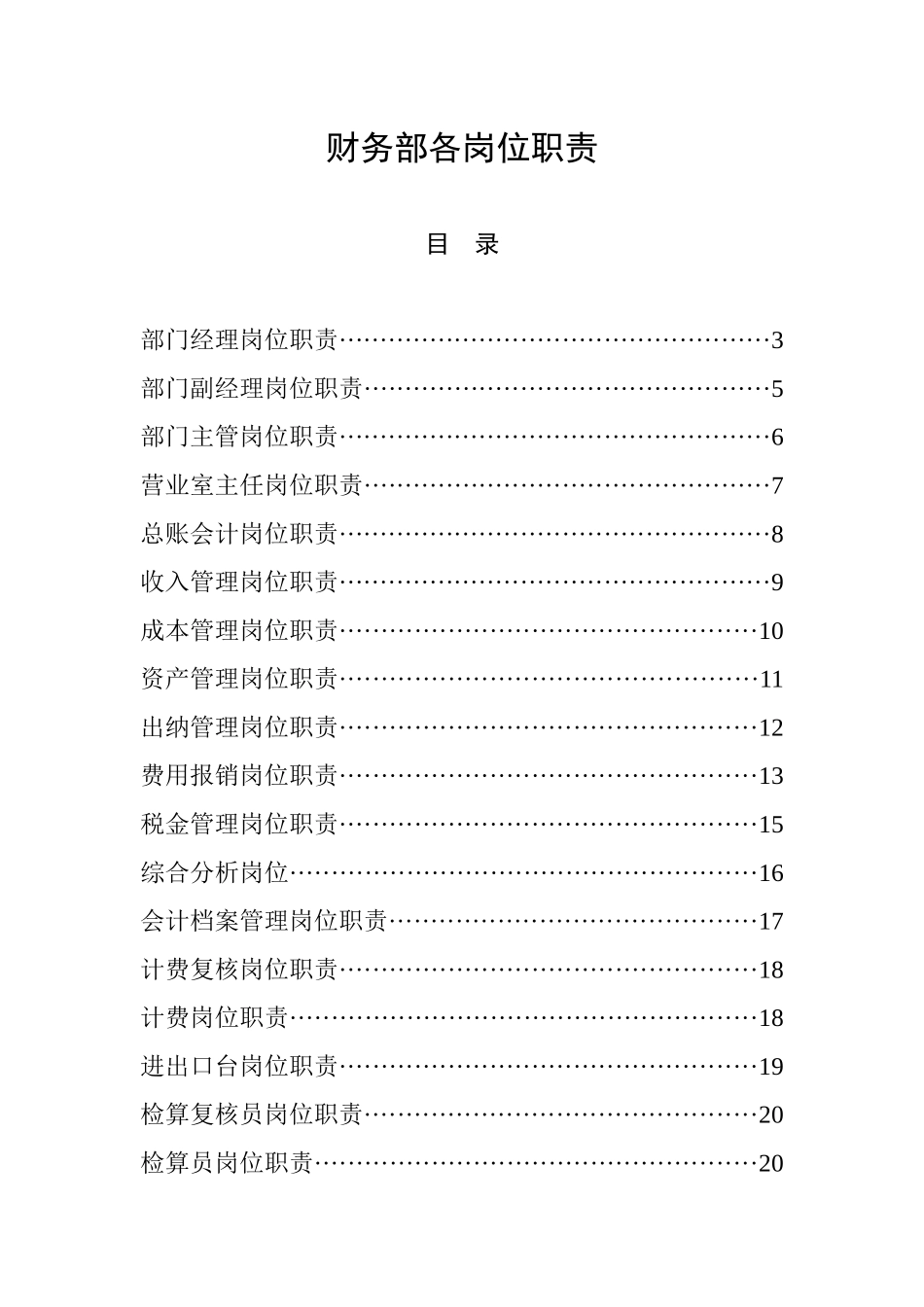 财务部各岗位职责_第1页