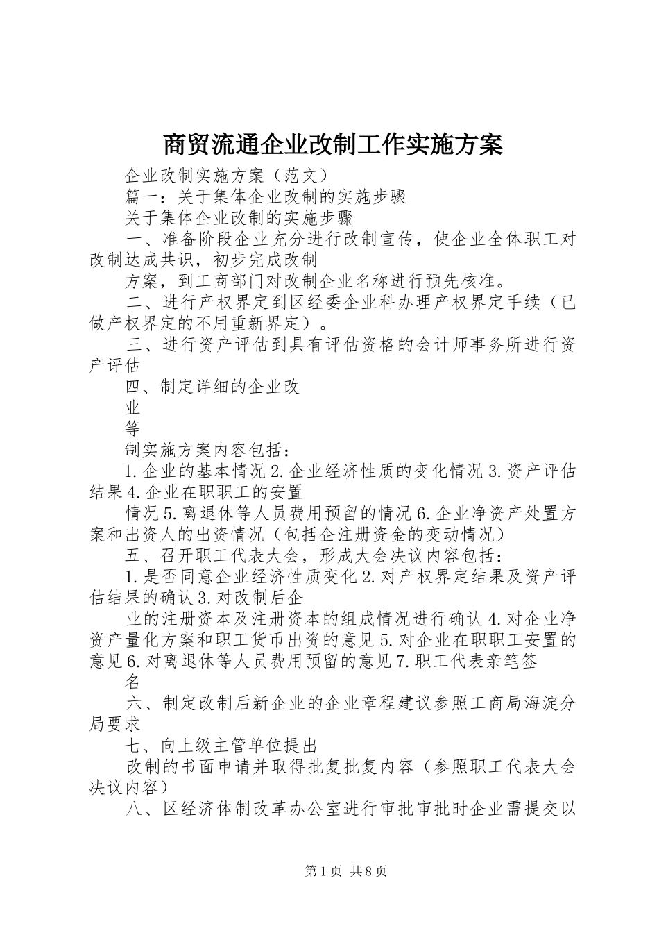 商贸流通企业改制工作方案 _第1页