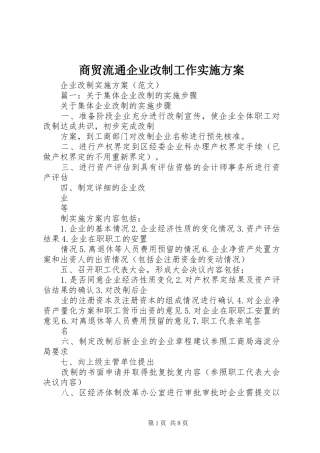 商贸流通企业改制工作方案 