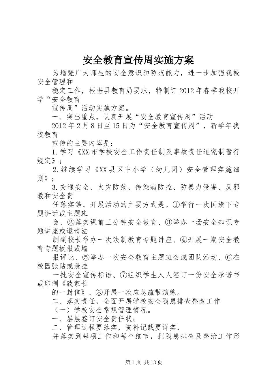 安全教育宣传周方案 _第1页