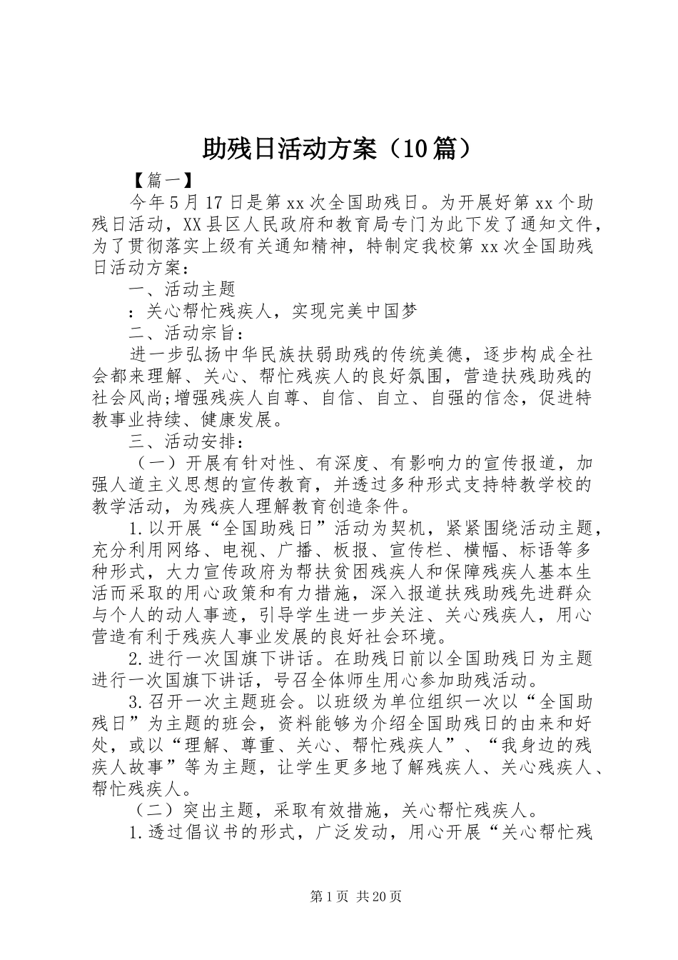 助残日活动方案（10篇）_第1页