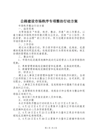 公路建设市场秩序专项整治行动实施方案 