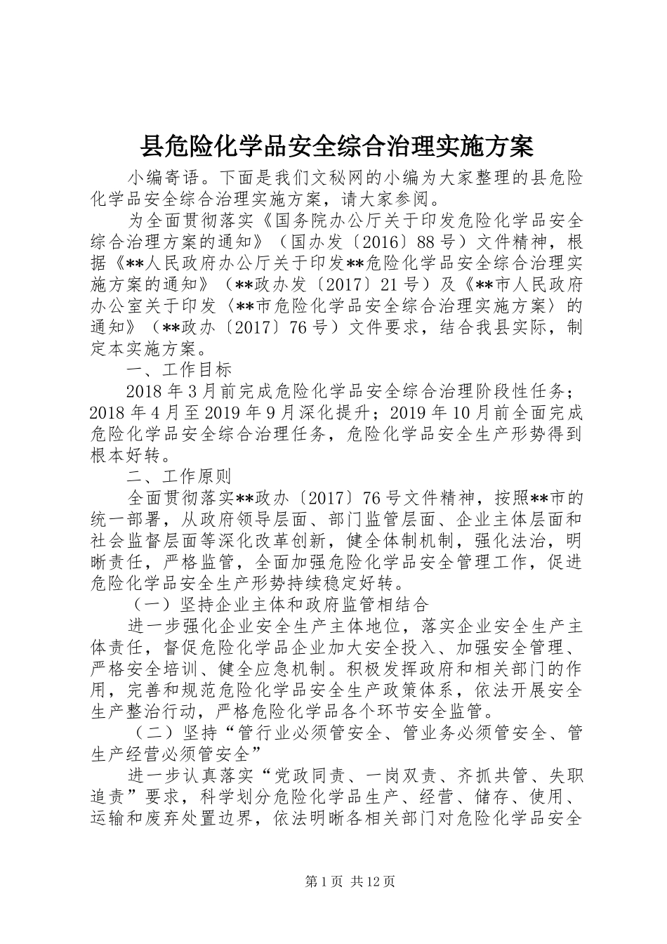 县危险化学品安全综合治理实施方案_第1页