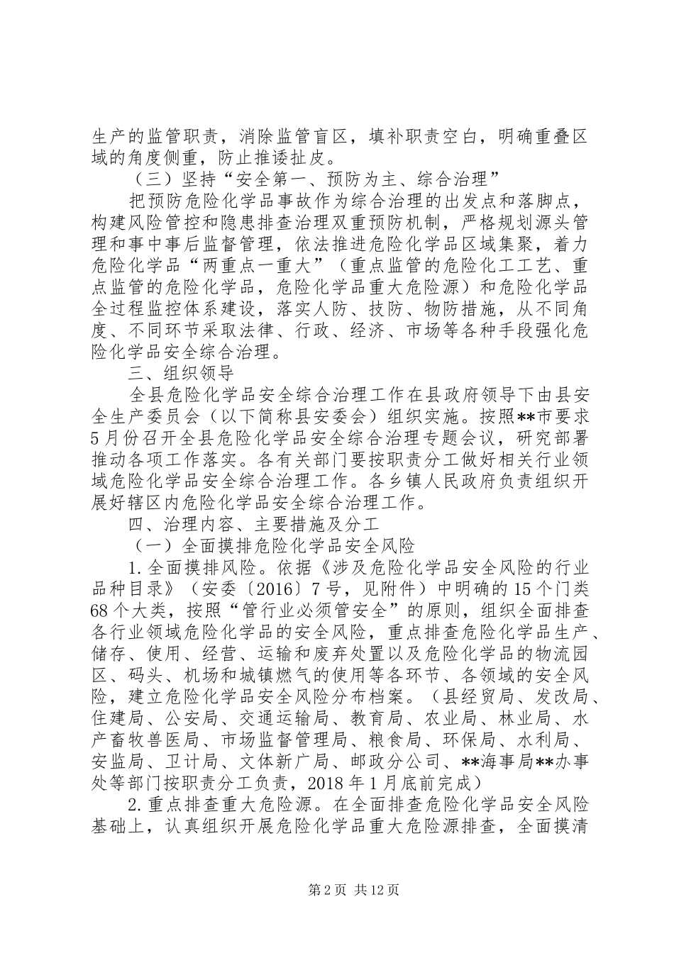 县危险化学品安全综合治理实施方案_第2页