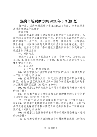 煤炭市场观摩实施方案20XX年5.3(修改)