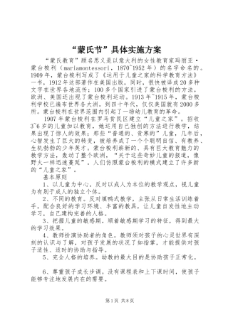 “蒙氏节”具体方案 