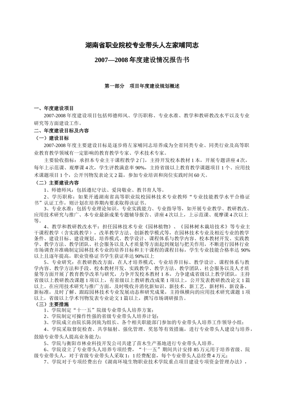 二、湖南省职业院校专业带头人建设项目评审表（建设规划部分）_第1页