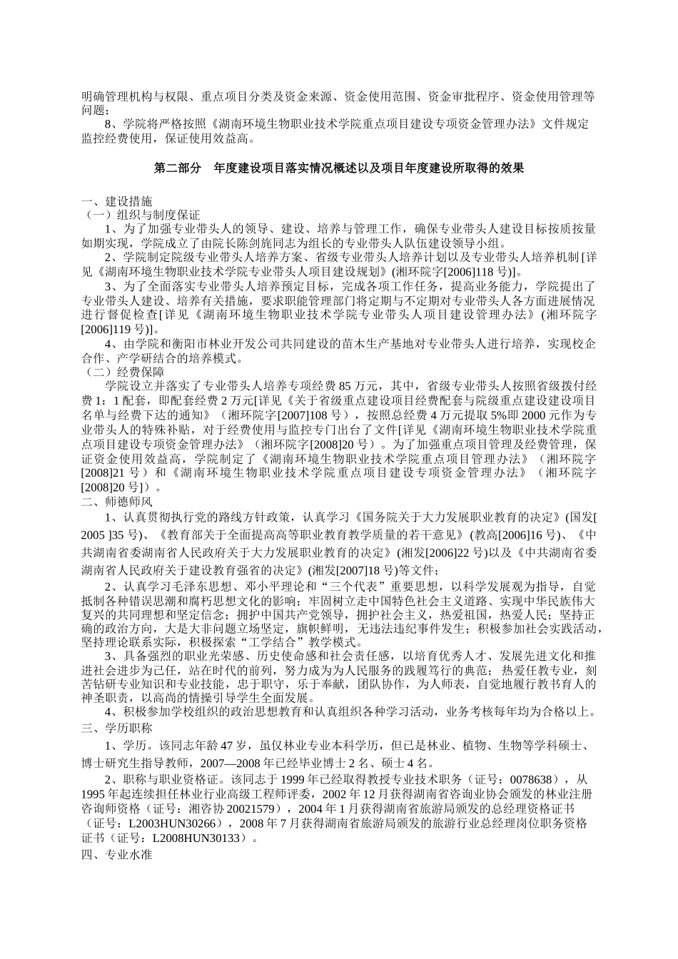 二、湖南省职业院校专业带头人建设项目评审表（建设规划部分）_第2页