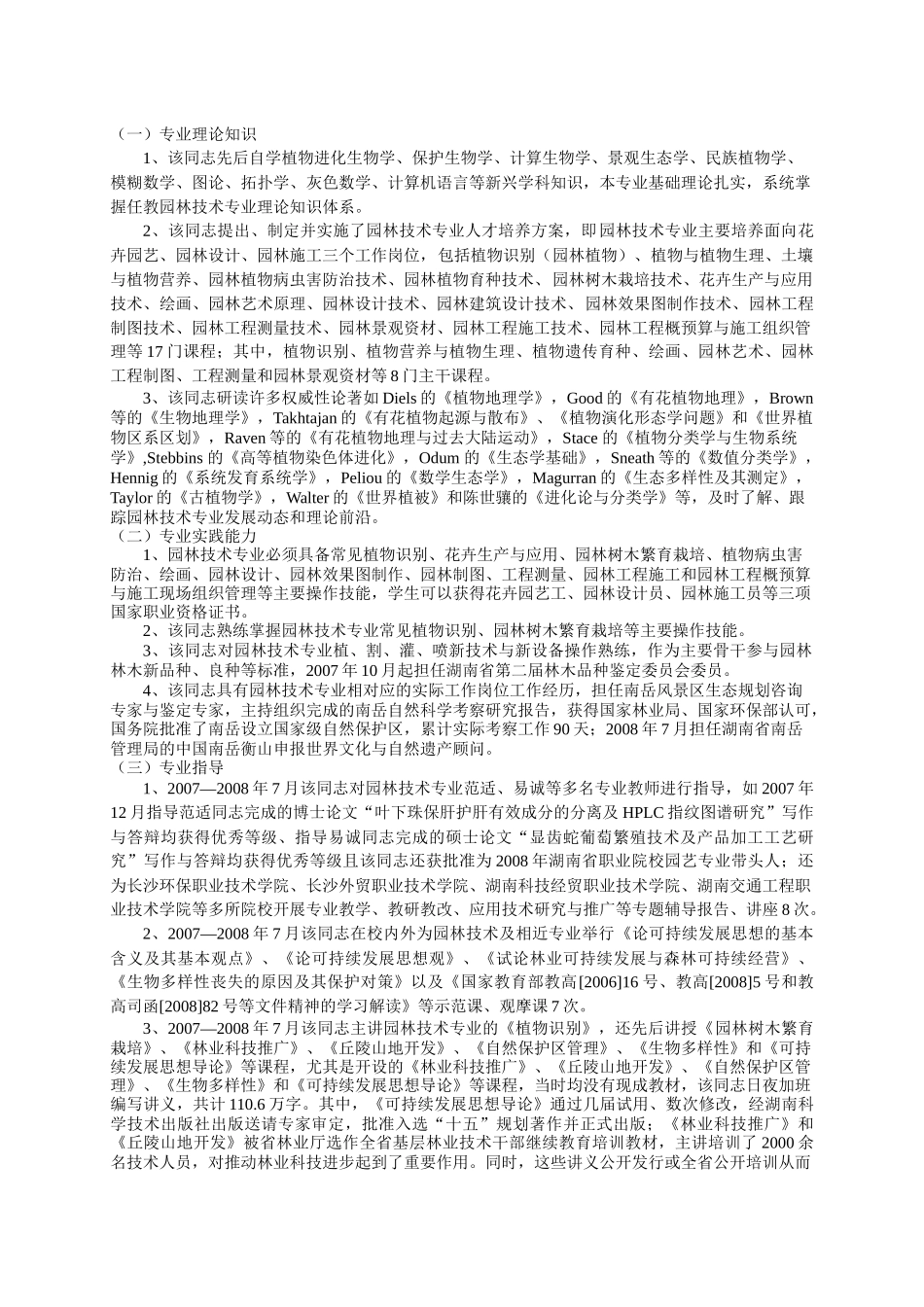 二、湖南省职业院校专业带头人建设项目评审表（建设规划部分）_第3页