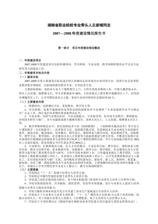 二、湖南省职业院校专业带头人建设项目评审表（建设规划部分）
