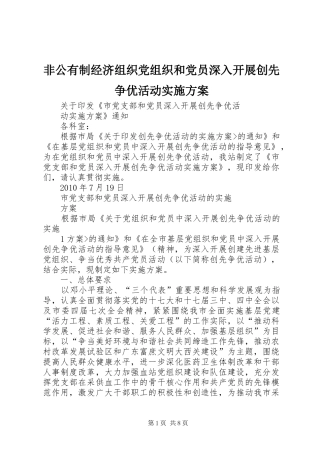 非公有制经济组织党组织和党员深入开展创先争优活动方案 
