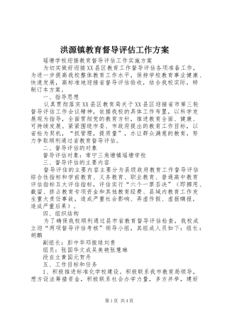 洪源镇教育督导评估工作实施方案 