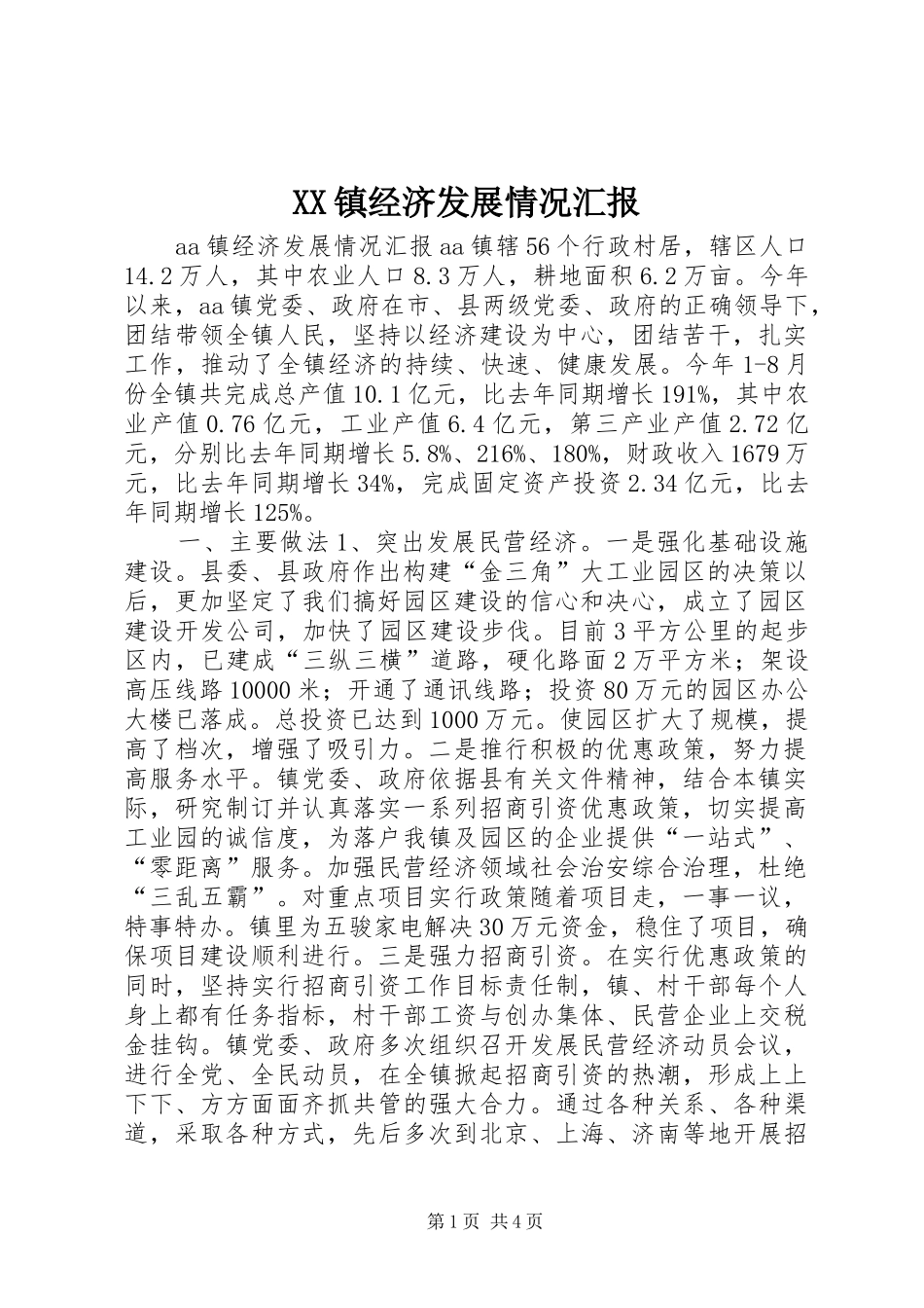 XX镇经济发展情况汇报 _第1页