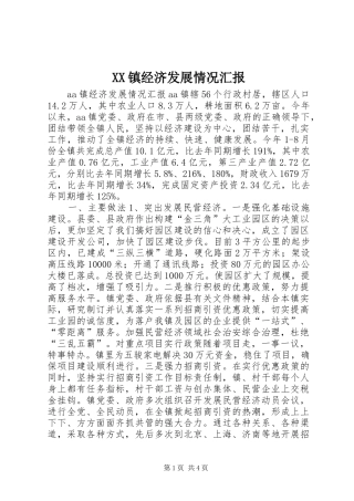 XX镇经济发展情况汇报 