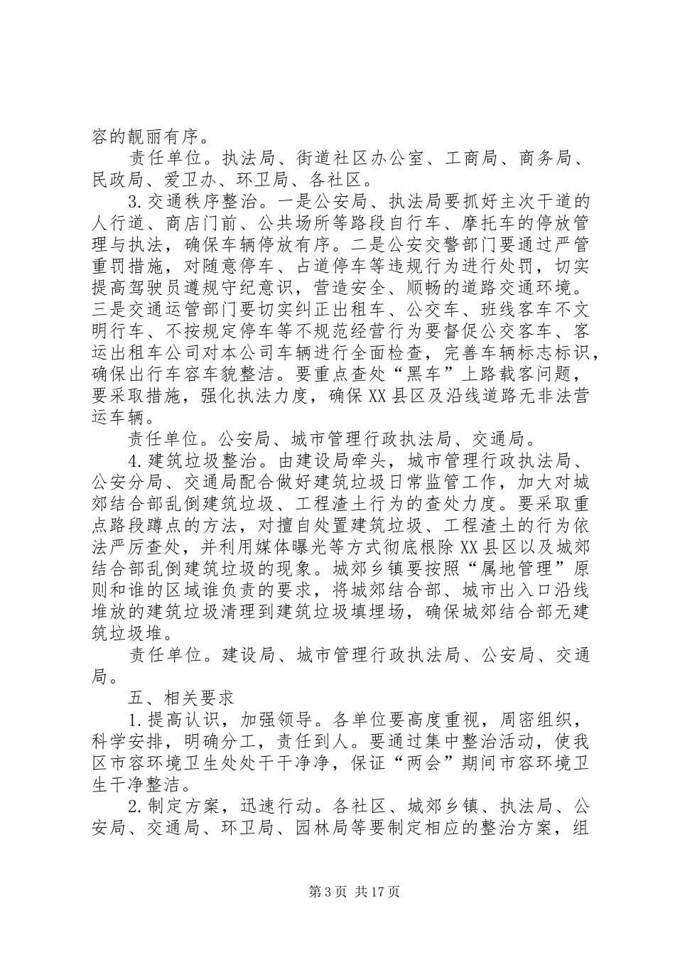 肃州区两会期间市容环境整治实施方案_第3页