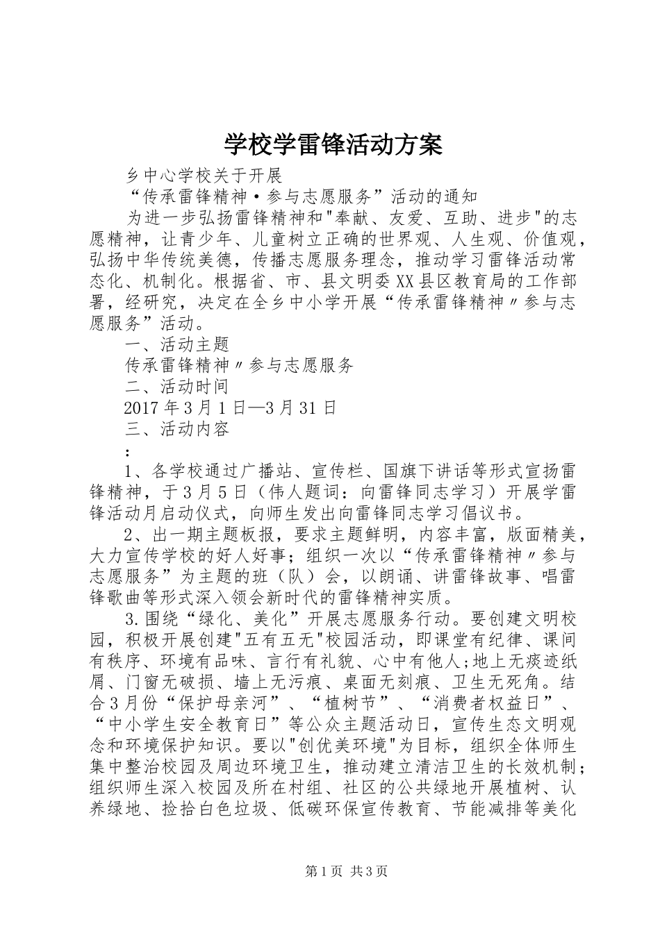 学校学雷锋活动实施方案 _第1页