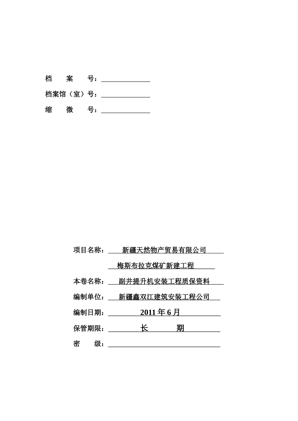 副井提升机安装工程质保资料_第1页