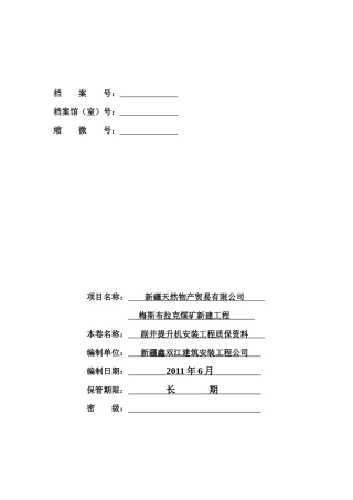副井提升机安装工程质保资料