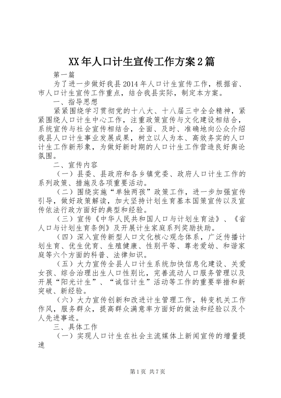 XX年人口计生宣传工作实施方案2篇_第1页