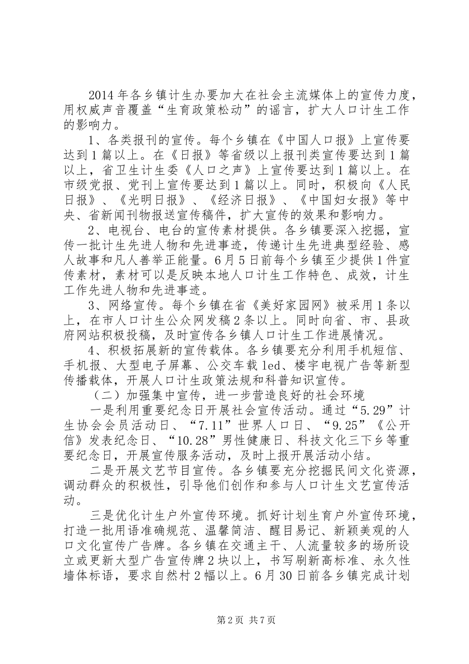 XX年人口计生宣传工作实施方案2篇_第2页