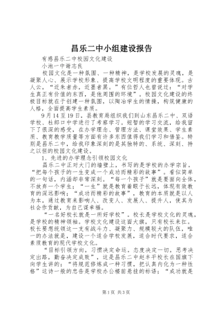 昌乐二中小组建设报告 