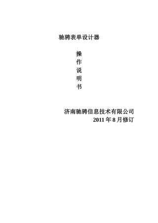 驰骋工作流引擎—表单设计器操作手册