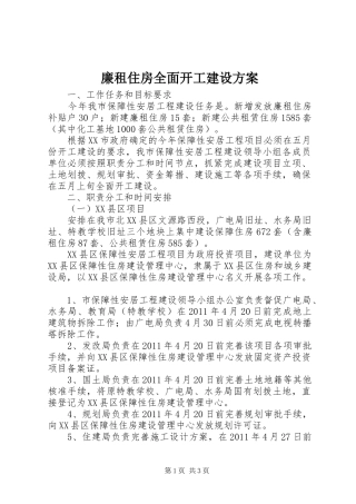廉租住房全面开工建设实施方案 