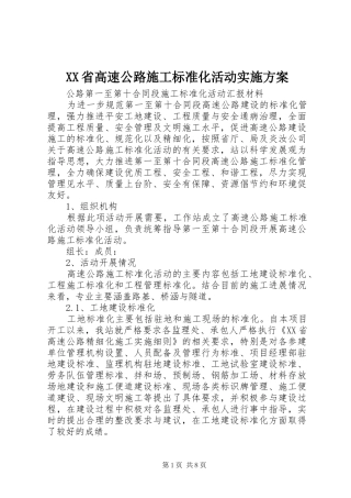 XX省高速公路施工标准化活动方案 