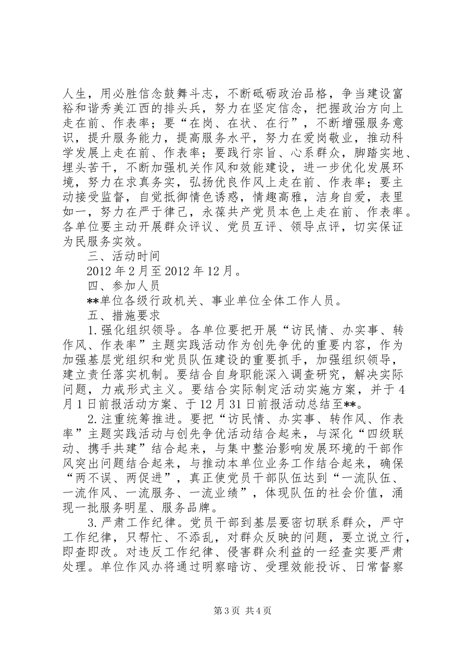 关于开展“访民情、办实事、转作风、作表率”主题实践活动方案 _第3页