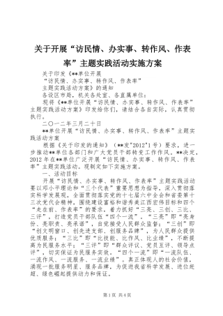 关于开展“访民情、办实事、转作风、作表率”主题实践活动方案 