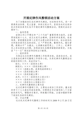 开展纪律作风整顿活动实施方案 