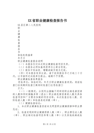 XX省职业健康检查报告书 