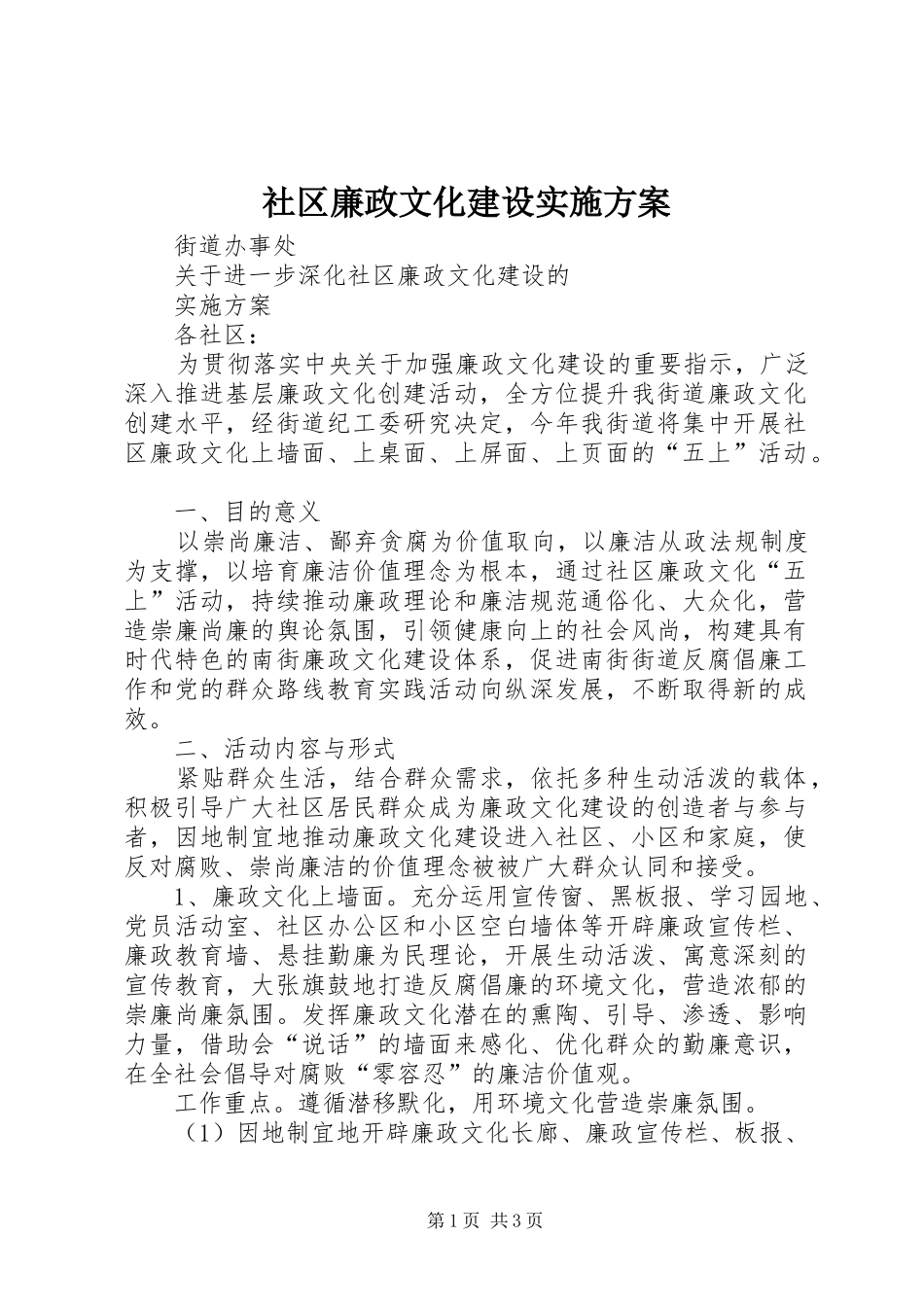 社区廉政文化建设方案 _第1页