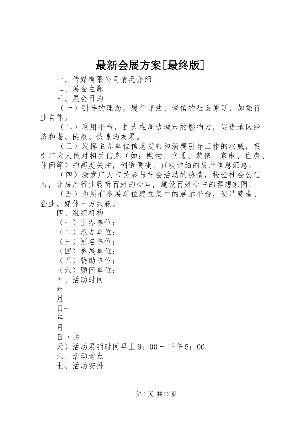 最新会展方案[最终版]_第1页