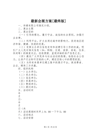 最新会展方案[最终版]