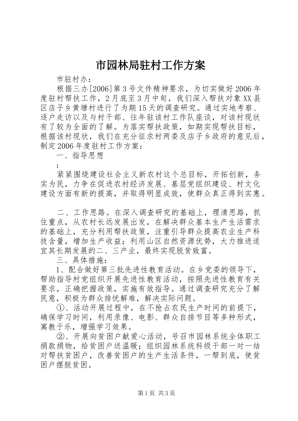 市园林局驻村工作实施方案 _第1页