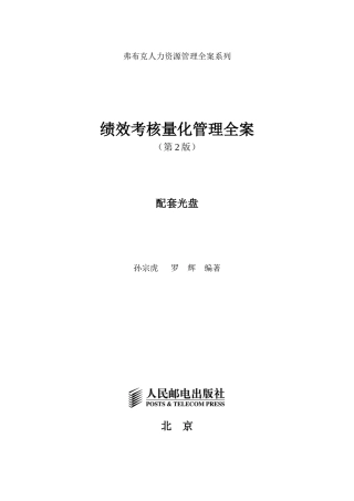 绩效考核量化管理全案(第2版)437页