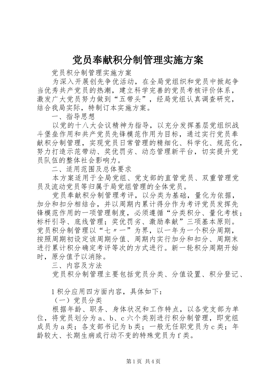 党员奉献积分制管理方案 _第1页