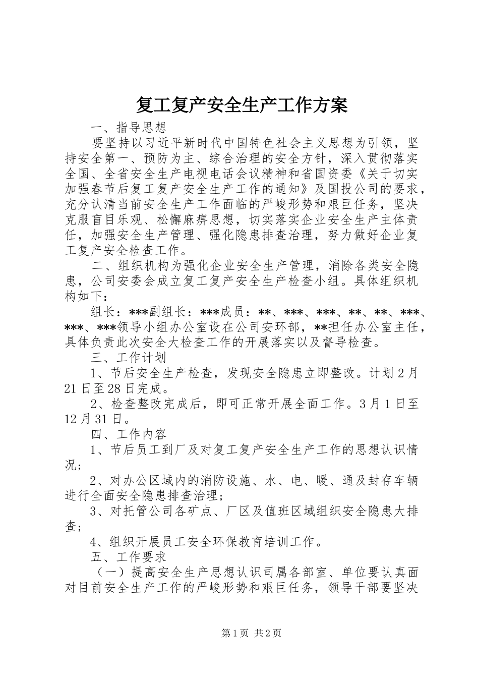复工复产安全生产工作实施方案 _第1页