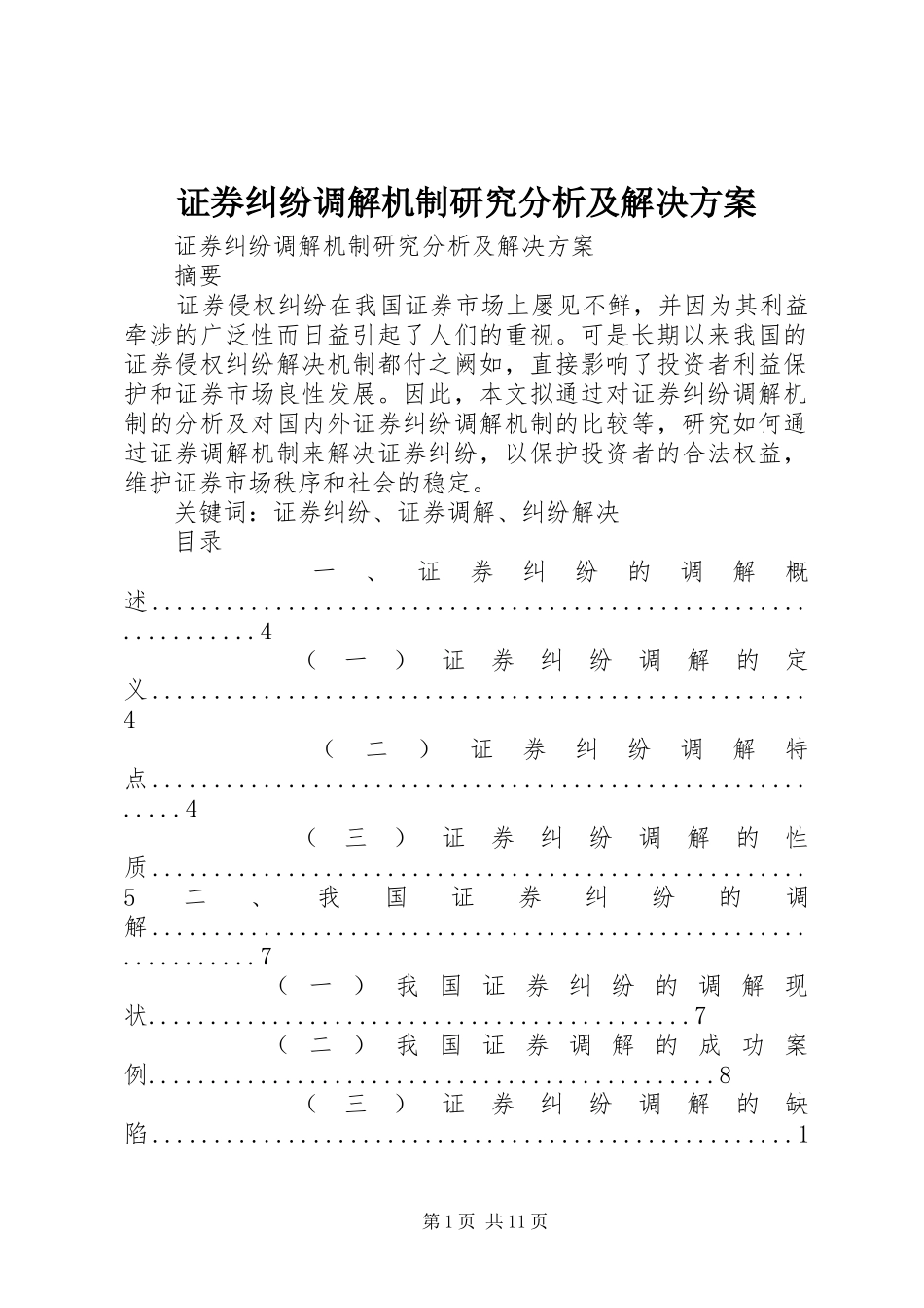 证券纠纷调解机制研究分析及解决方案_第1页