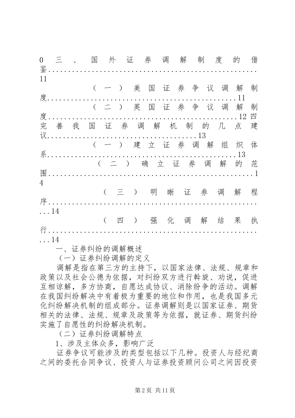 证券纠纷调解机制研究分析及解决方案_第2页