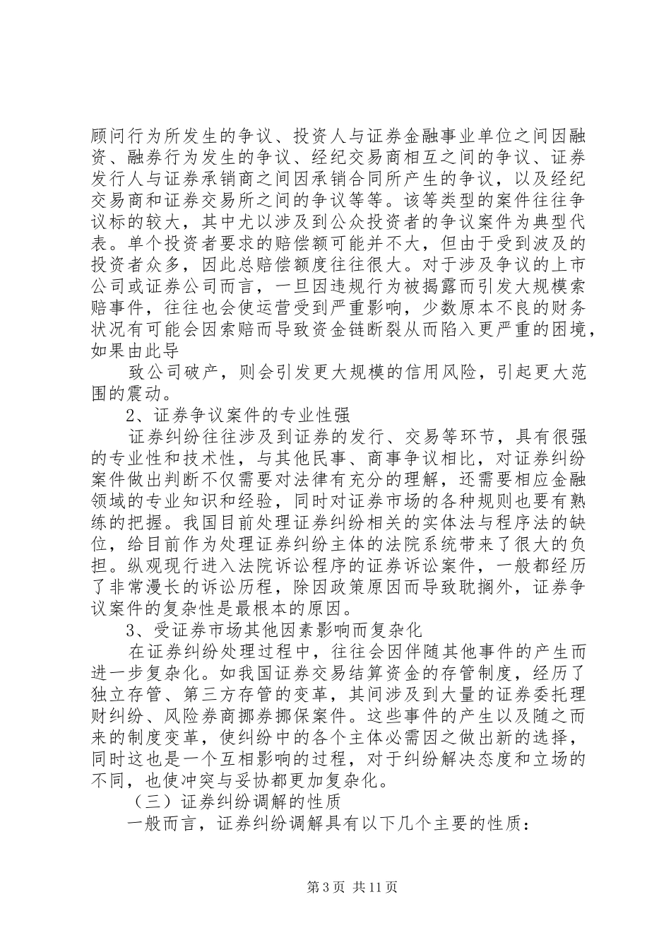 证券纠纷调解机制研究分析及解决方案_第3页