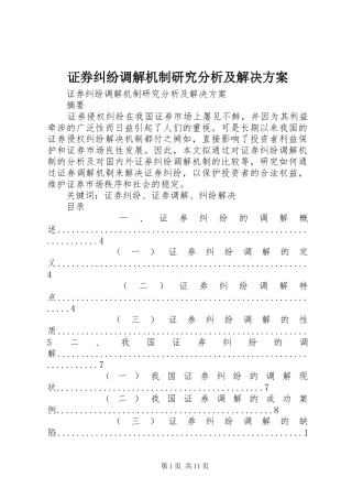 证券纠纷调解机制研究分析及解决方案