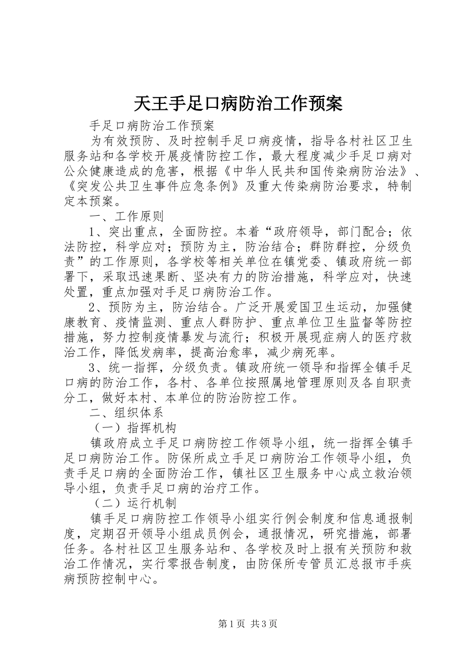 天王手足口病防治工作预案_第1页