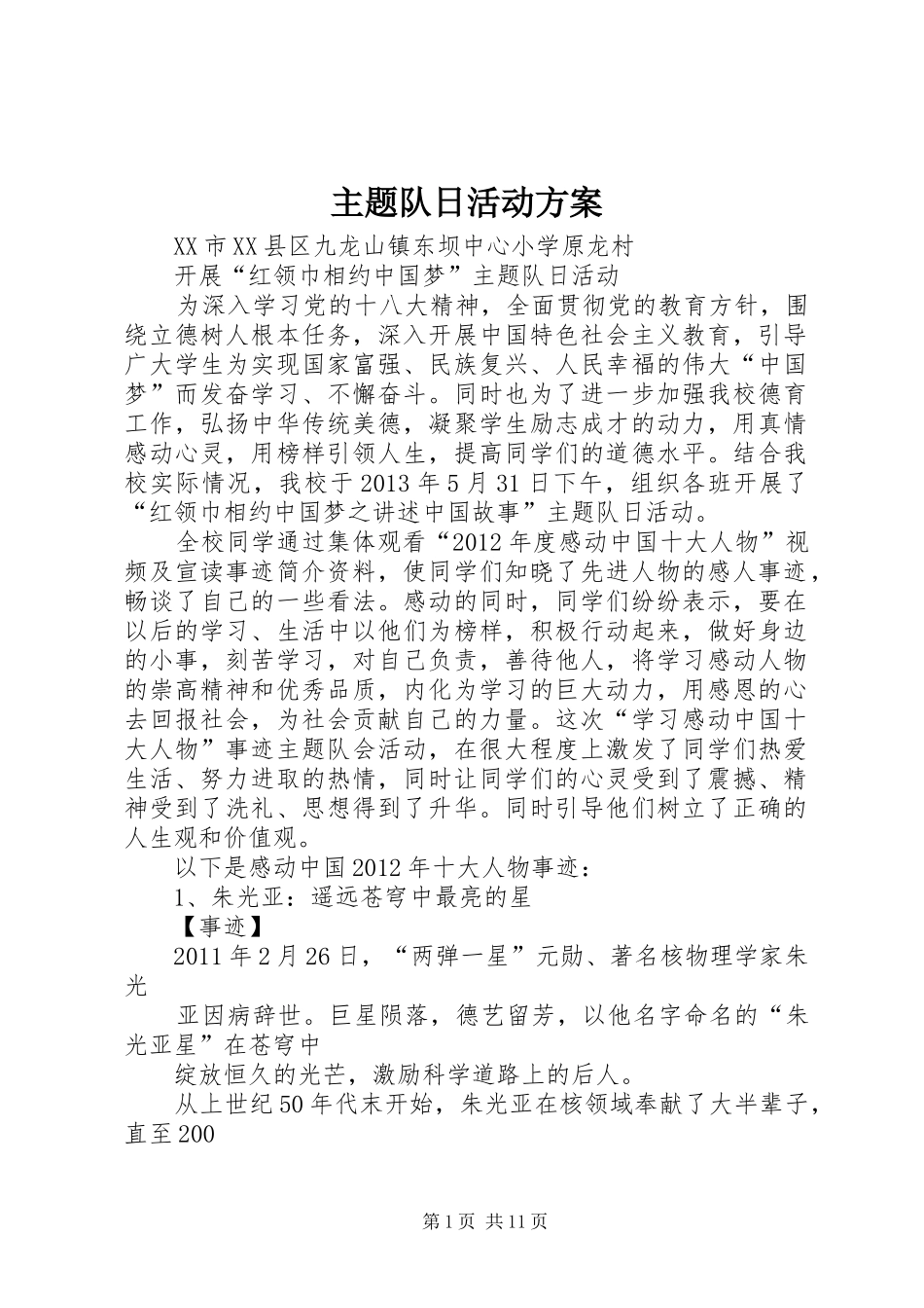 主题队日活动实施方案 _第1页