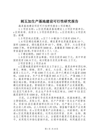 刺五加生产基地建设可行性研究报告 