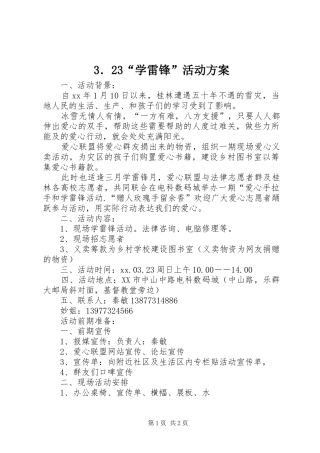 3．23“学雷锋”活动实施方案