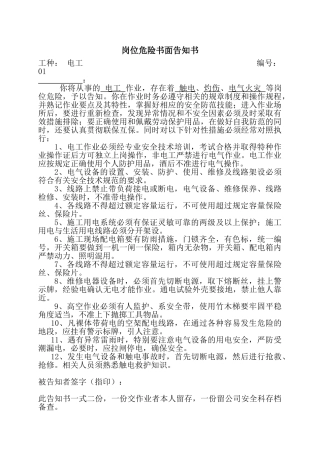 岗位危险书面告知书大全(67页)