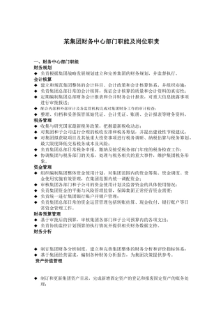 财务中心部门职责及岗位说明书